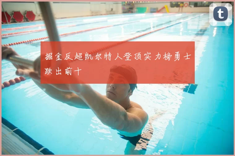 掘金反超凯尔特人登顶实力榜勇士跌出前十