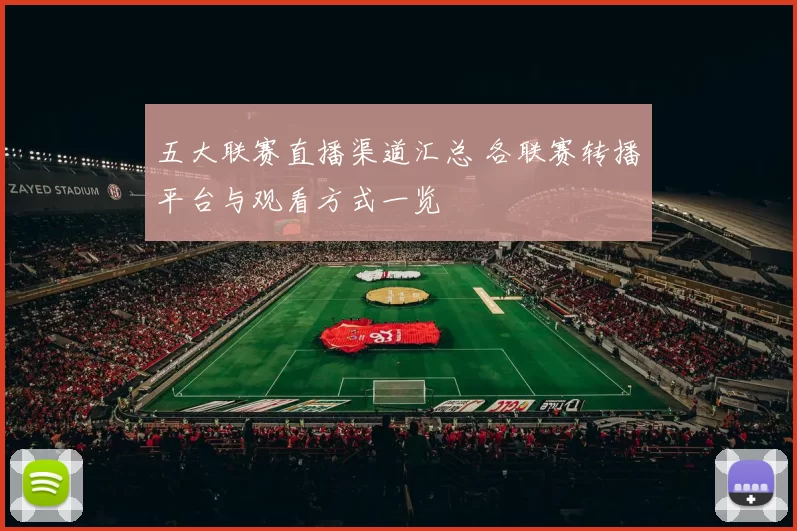 五大联赛直播渠道汇总 各联赛转播平台与观看方式一览