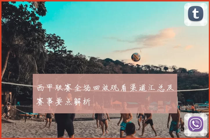 西甲联赛全场回放观看渠道汇总及赛事要点解析