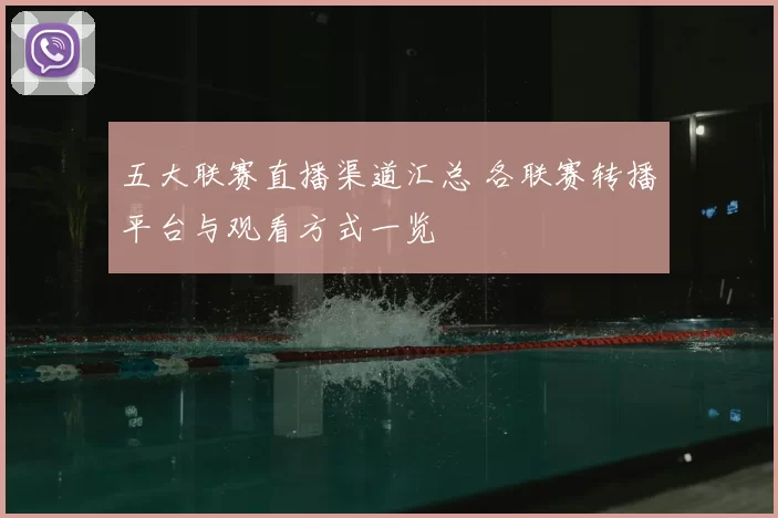 五大联赛直播渠道汇总 各联赛转播平台与观看方式一览