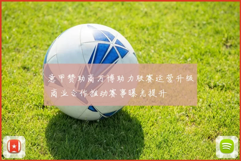 意甲赞助商万博助力联赛运营升级 商业合作推动赛事曝光提升