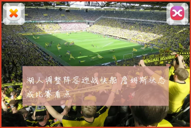 湖人调整阵容迎战快船 詹姆斯状态成比赛看点