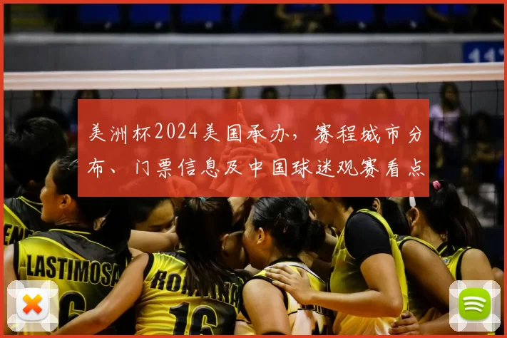 美洲杯2024美国承办，赛程城市分布、门票信息及中国球迷观赛看点