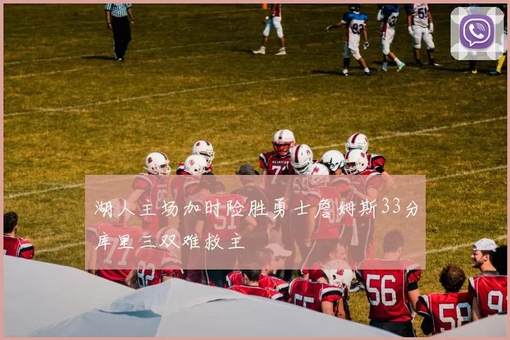 湖人主场加时险胜勇士詹姆斯33分库里三双难救主