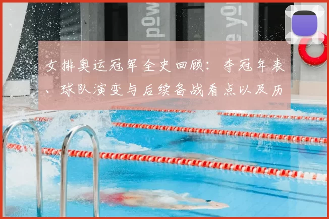 女排奥运冠军全史回顾：夺冠年表、球队演变与后续备战看点以及历史数据对比