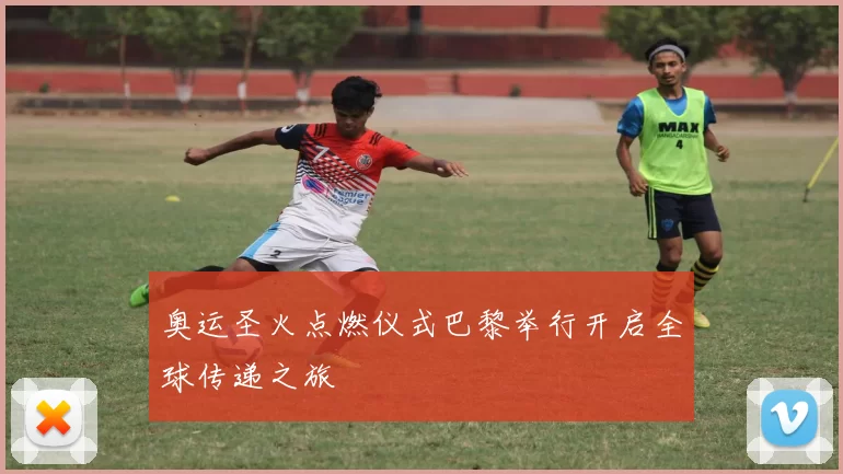 奥运圣火点燃仪式巴黎举行开启全球传递之旅