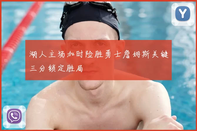 湖人主场加时险胜勇士詹姆斯关键三分锁定胜局