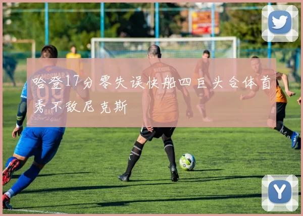 哈登17分零失误快船四巨头合体首秀不敌尼克斯