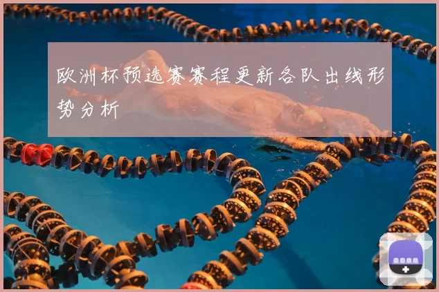 欧洲杯预选赛赛程更新各队出线形势分析