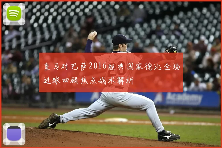 皇马对巴萨2016经典国家德比全场进球回顾焦点战术解析