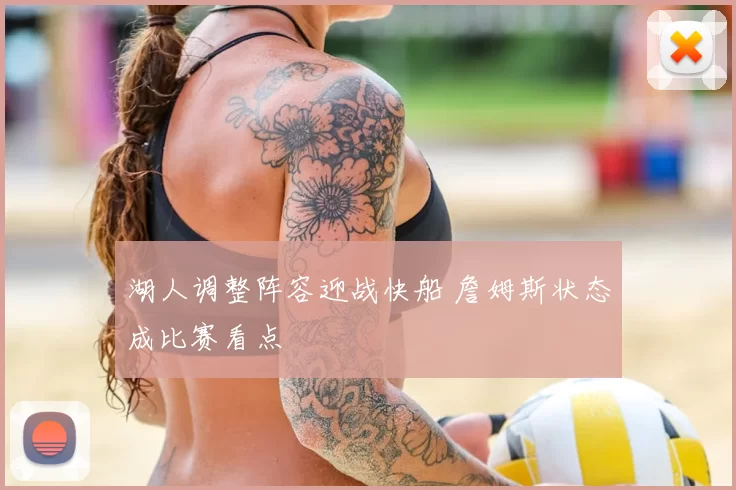 湖人调整阵容迎战快船 詹姆斯状态成比赛看点