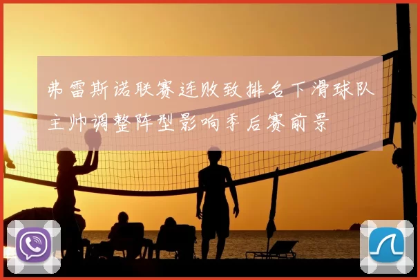 弗雷斯诺联赛连败致排名下滑球队主帅调整阵型影响季后赛前景