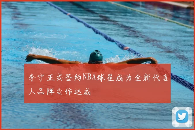 李宁正式签约NBA球星成为全新代言人品牌合作达成