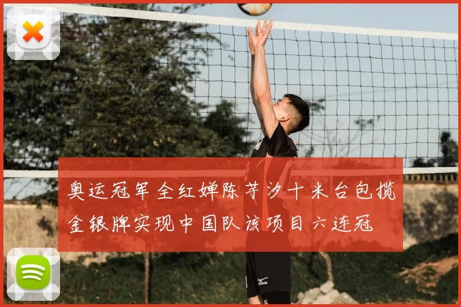 奥运冠军全红婵陈芋汐十米台包揽金银牌实现中国队该项目六连冠