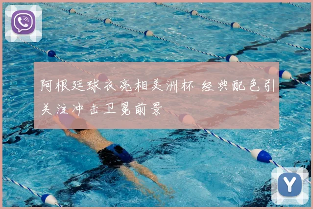 阿根廷球衣亮相美洲杯 经典配色引关注冲击卫冕前景
