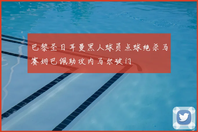 巴黎圣日耳曼黑人球员点球绝杀马赛姆巴佩助攻内马尔破门