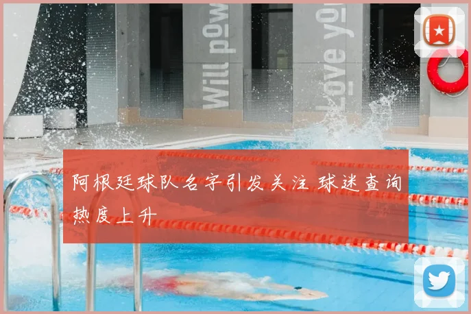 阿根廷球队名字引发关注 球迷查询热度上升