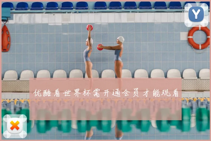 优酷看世界杯需开通会员才能观看