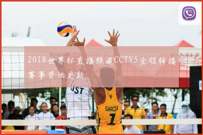 2018世界杯直播频道CCTV5全程转播赛事资讯更新